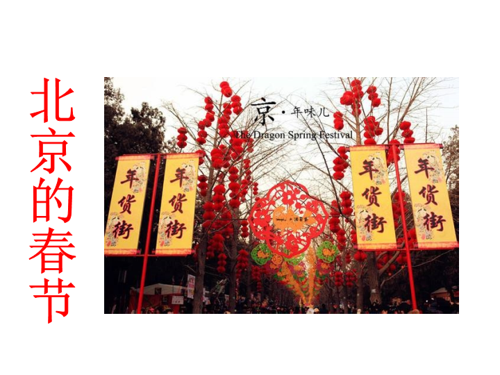 【长春版】语文八年级上册：第16课《北京的春节》课件
