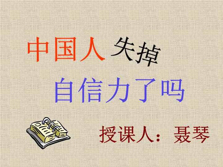 【鄂教版】语文九年级上册：第10课《中国人失去了自信力吗》3