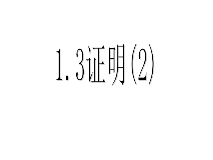 【浙教版】数学八年级上册：1.3《证明》课件2