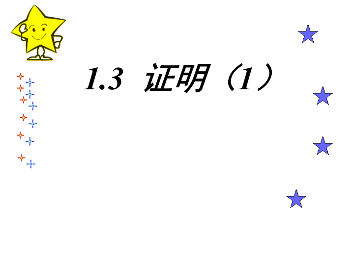 【浙教版】数学八年级上册：1.3《证明》课件3