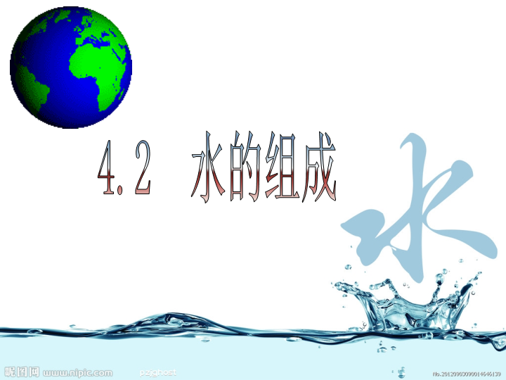 【粤教版】化学九年级上：4.2《水的组成》课件3_第1页