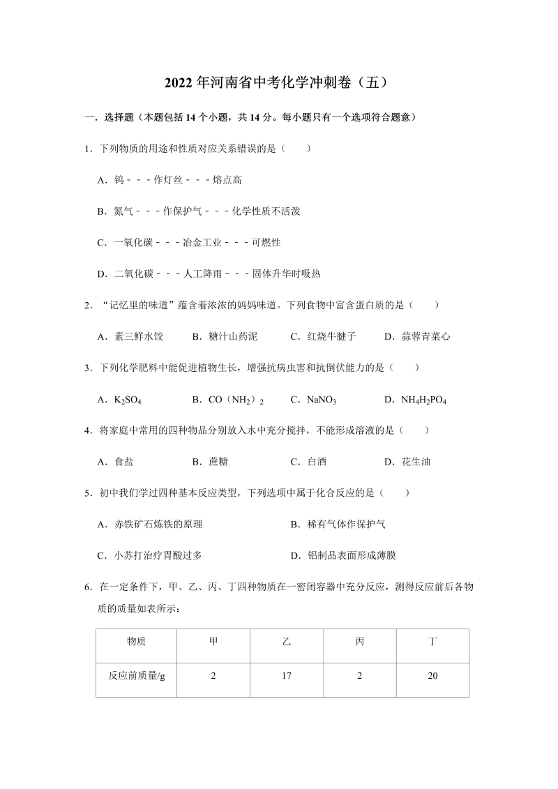 2022年河南省中考化学冲刺卷（五）（含答案）.docx
