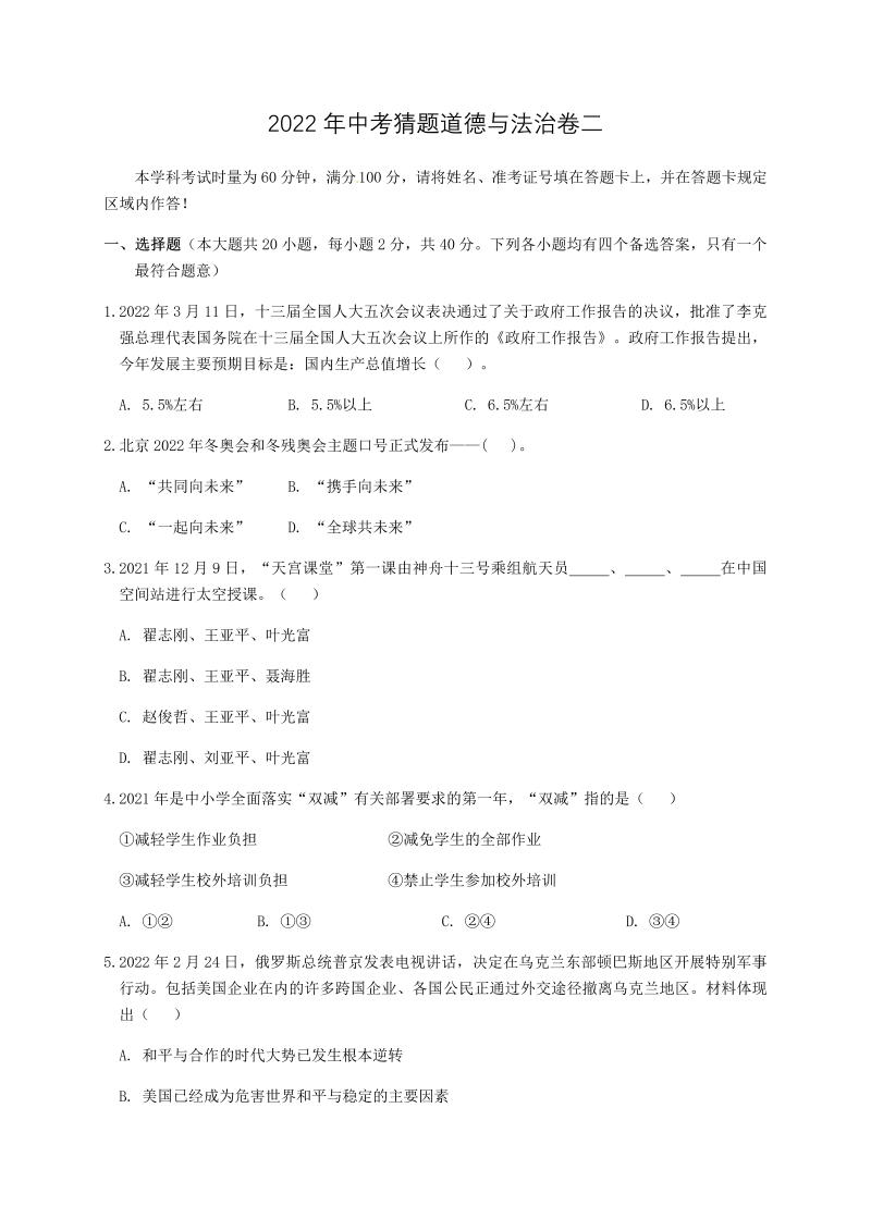 2022年湖南省娄底市娄星区中考猜题道德与法治试题（二）（含答案）.docx