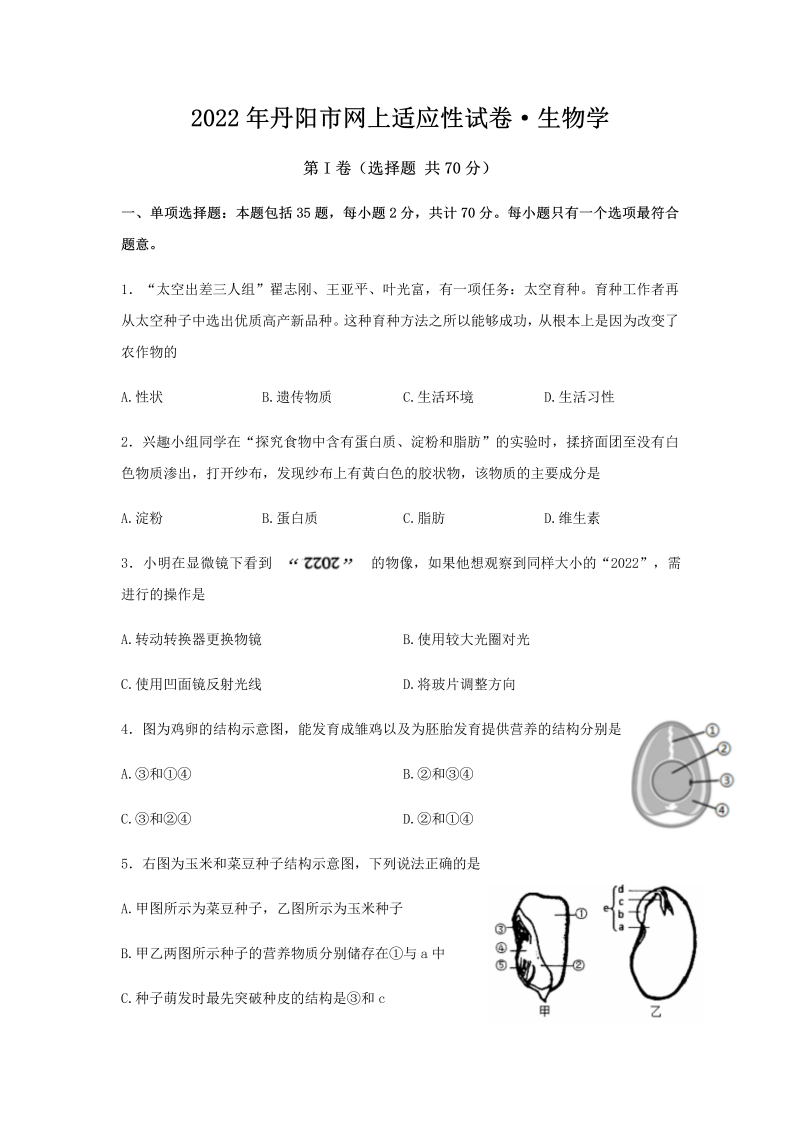 2022年江苏省丹阳市八年级适应性练习生物试卷（含答案）.docx