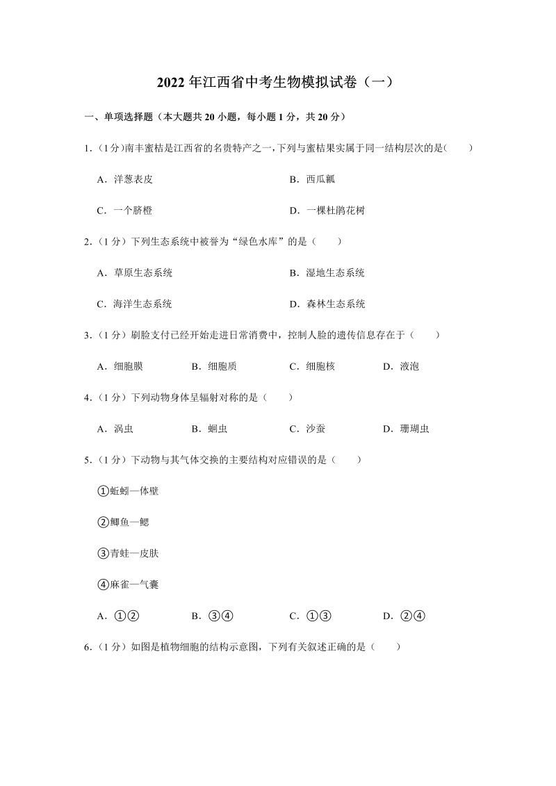2022年江西省中考生物模拟试卷（一）（含答案）.docx