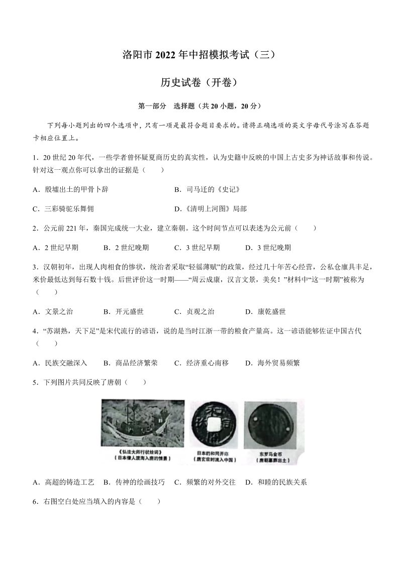 2022年河南省洛阳市中考三模历史试题（含答案）.docx_第1页