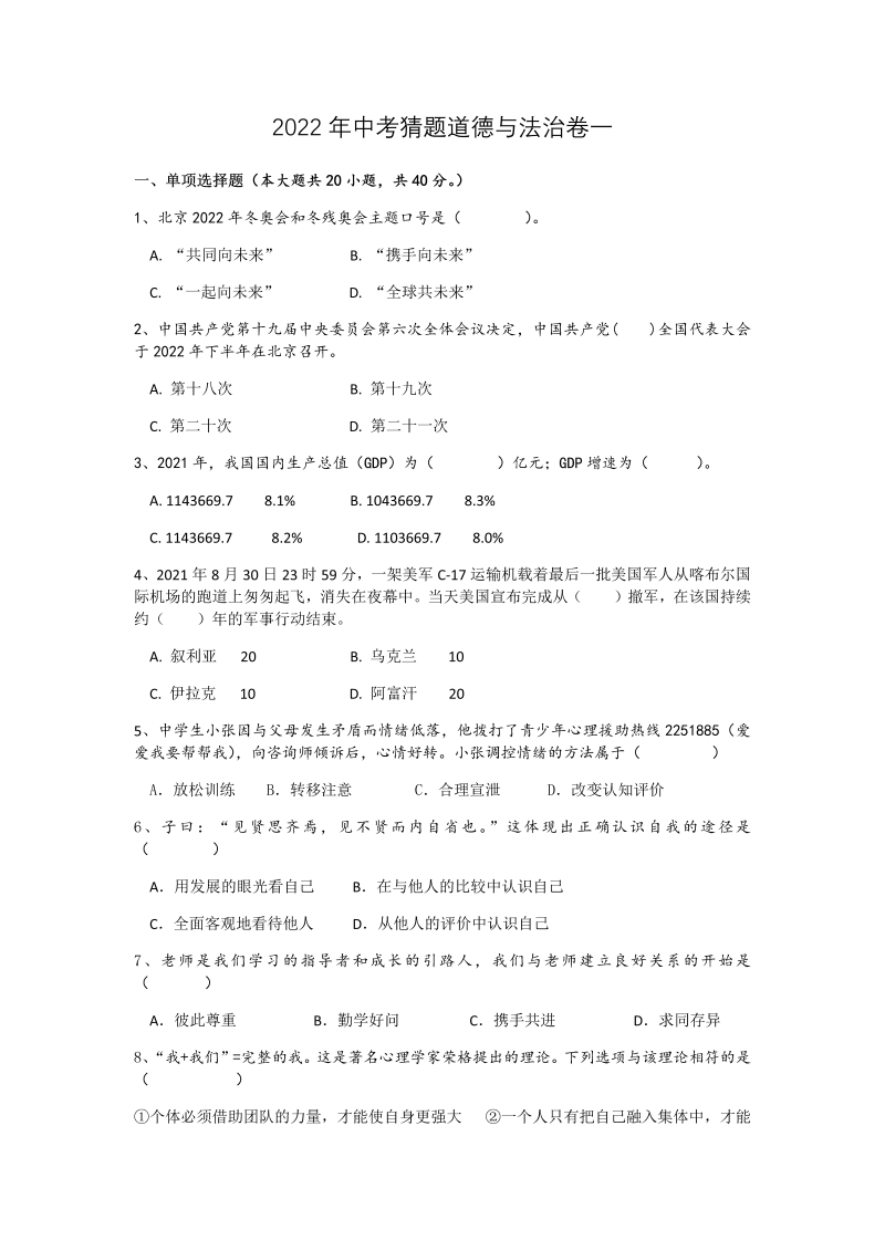 2022年湖南省娄底市娄星区中考猜题道德与法治试题（一）（含答案）.docx