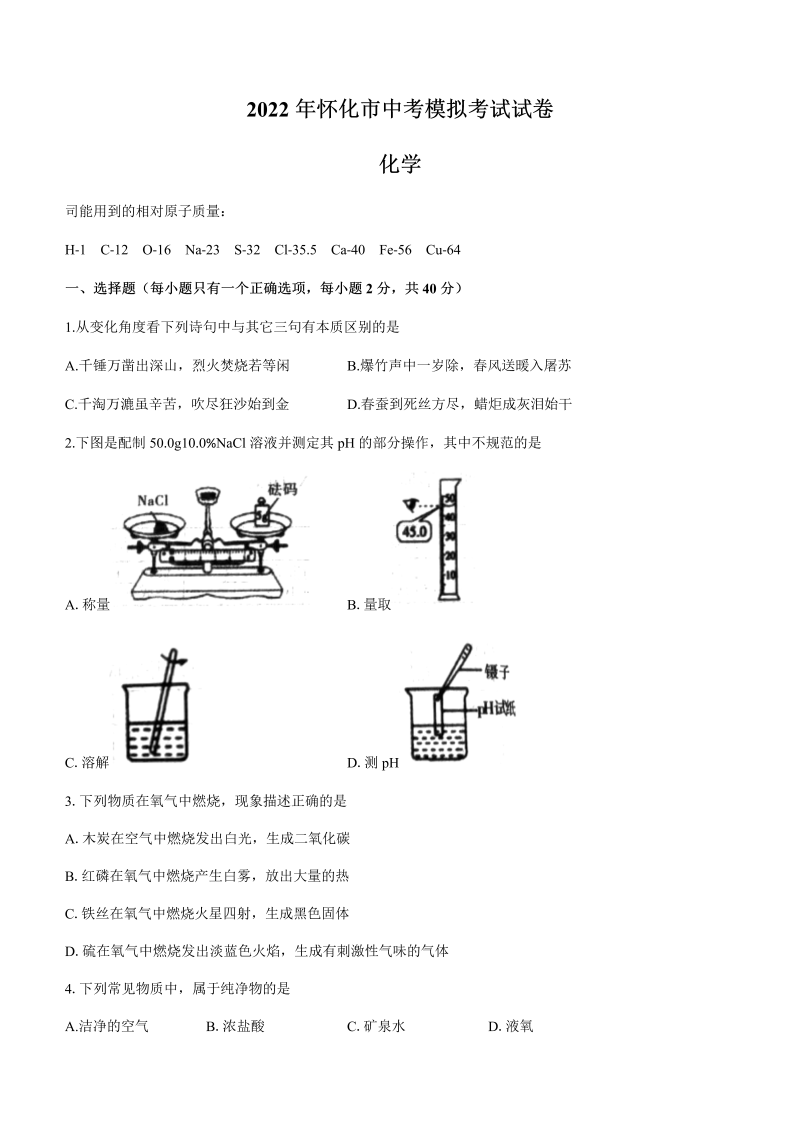 2022年湖南省怀化市中考模拟化学试题（含答案）.docx_第1页