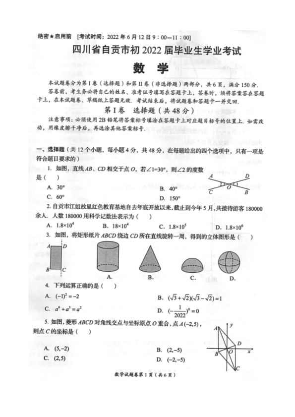 （免费）四川省自贡市初2022届毕业生学业考试数学试题（pdf版、无答案）.zip