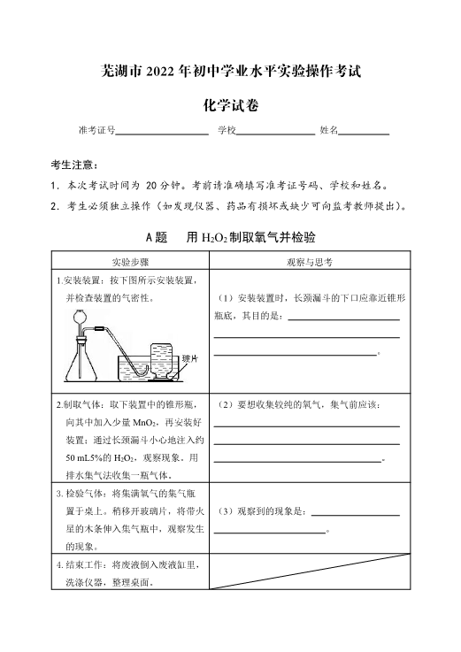 （免费）安徽省芜湖市2022年化学实验考试试题、评分细则（PDF版）.zip_第1页