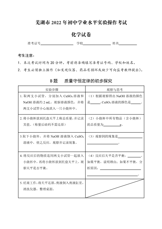 （免费）安徽省芜湖市2022年化学实验考试试题、评分细则（PDF版）.zip_第2页