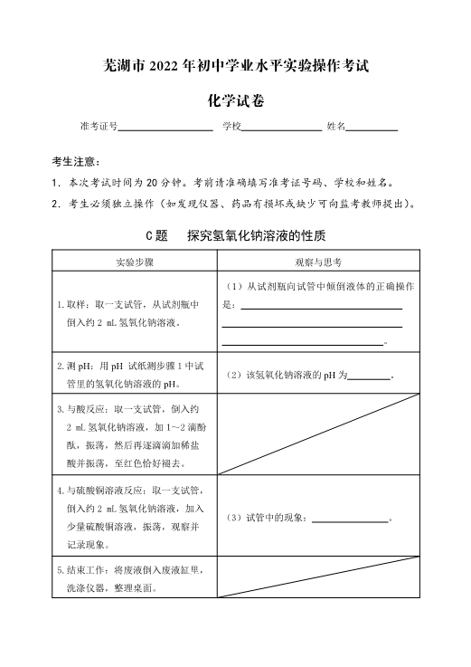 （免费）安徽省芜湖市2022年化学实验考试试题、评分细则（PDF版）.zip_第3页
