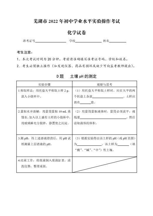 （免费）安徽省芜湖市2022年化学实验考试试题、评分细则（PDF版）.zip_第4页