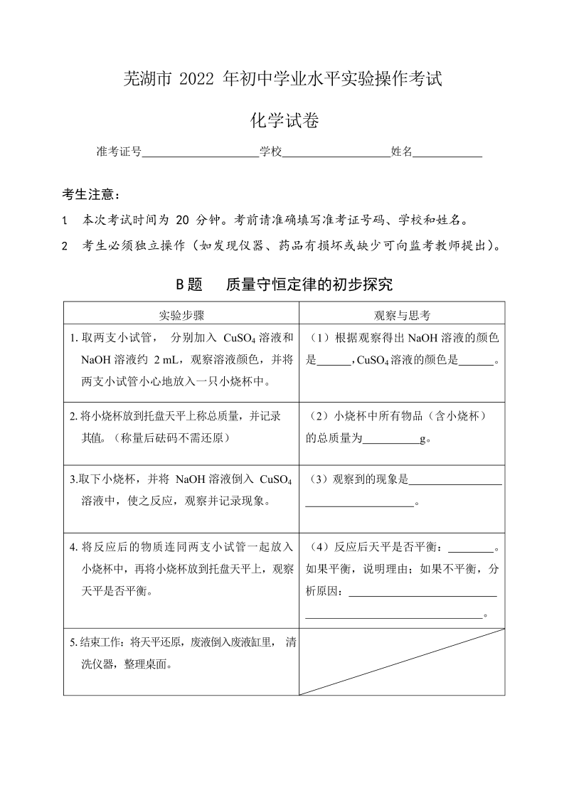 （免费）安徽省芜湖市2022年化学实验考试试题、评分细则（Word版）.docx_第2页