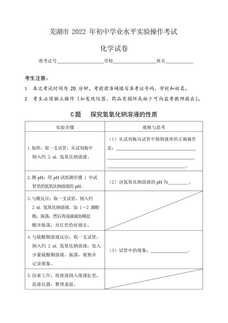 （免费）安徽省芜湖市2022年化学实验考试试题、评分细则（Word版）.docx_第3页