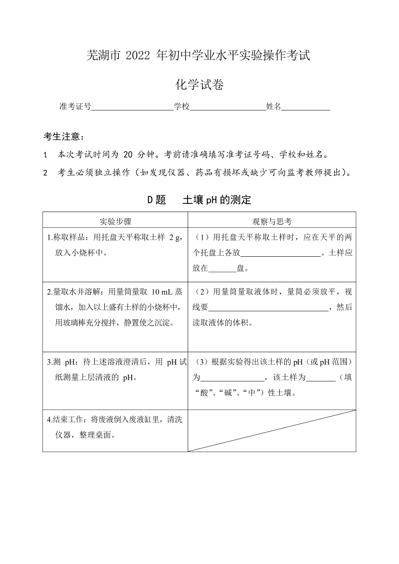 （免费）安徽省芜湖市2022年化学实验考试试题、评分细则（Word版）.docx_第4页