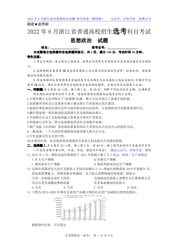 【精校版】2022.06浙江选考政治试题及答案.pdf