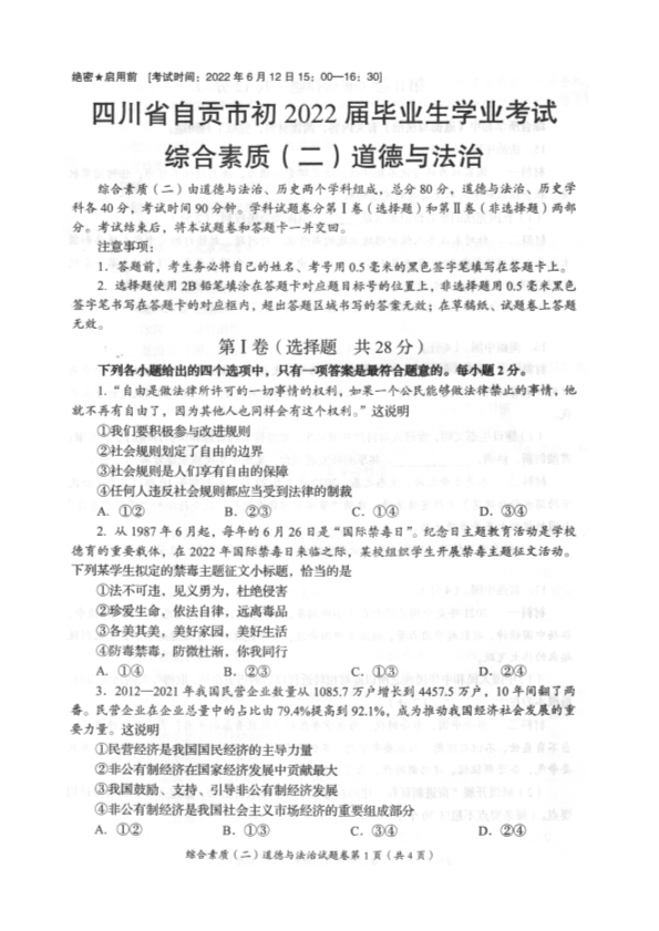 2022年四川省自贡市中考道德与法治真题.pdf_第1页