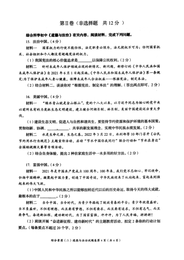 2022年四川省自贡市中考道德与法治真题.pdf_第4页