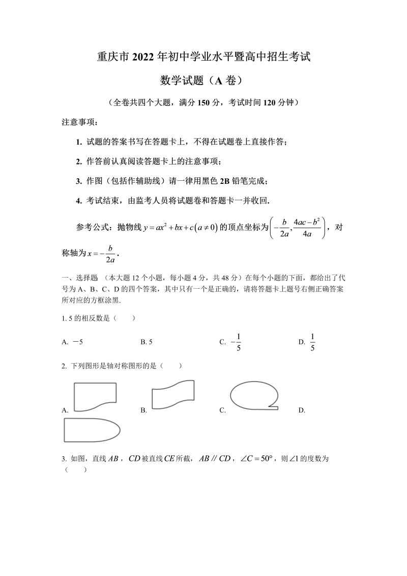 2022年重庆市中考数学试卷A卷(无答案).docx_第1页