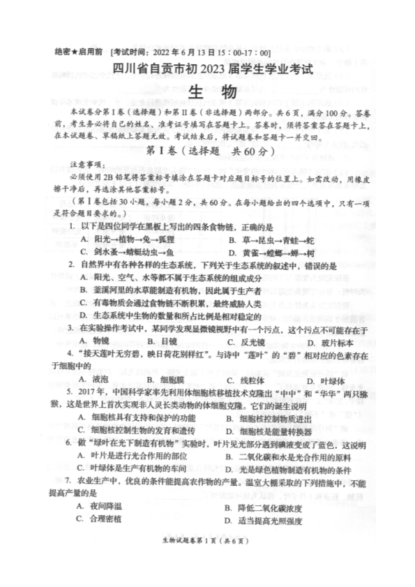 2022年四川省自贡市中考生物真题.pdf_第1页