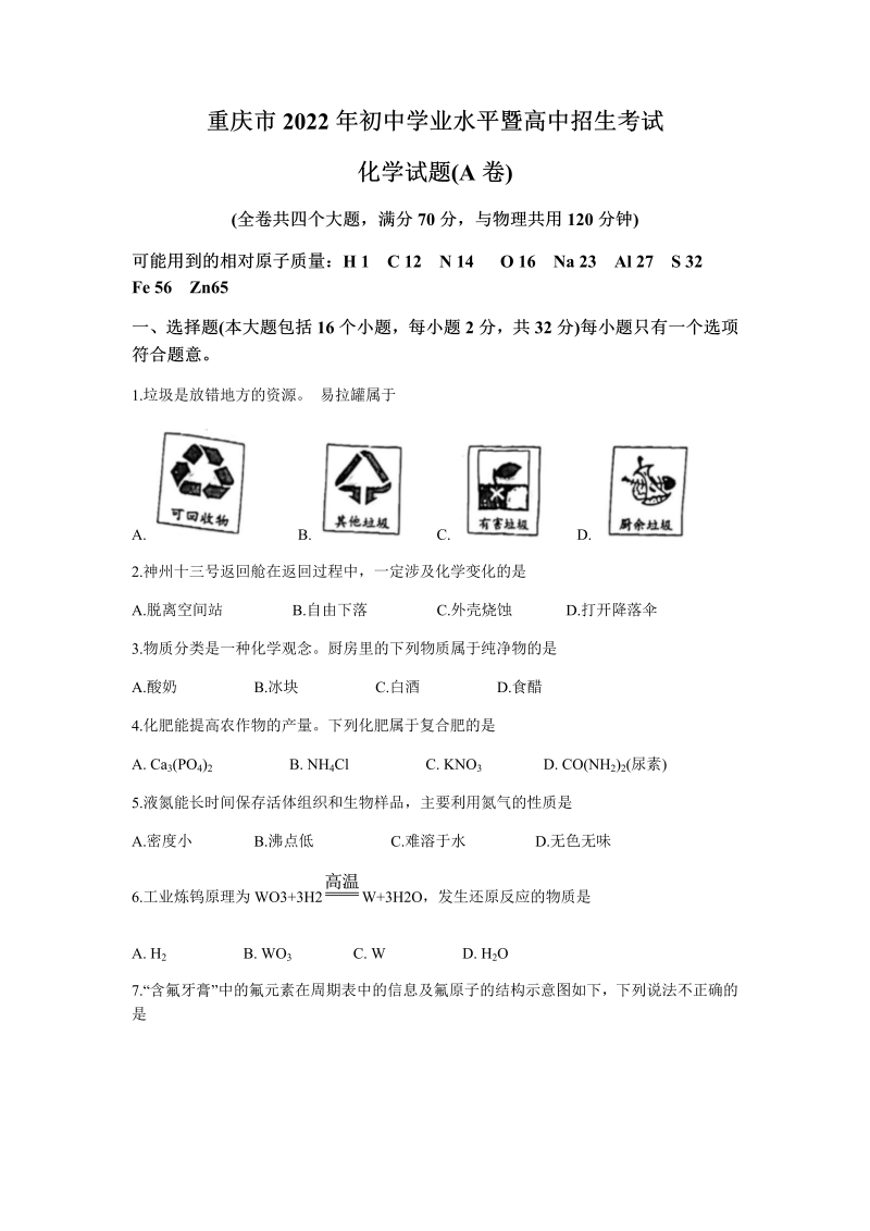 重庆市2022年中考化学试题A卷(无答案).docx_第1页