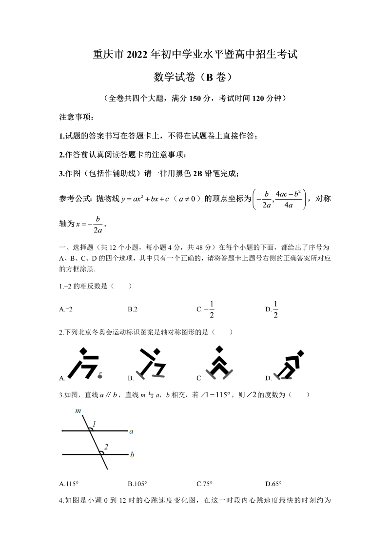 2022年重庆市中考数学真题(B卷)(无答案).docx