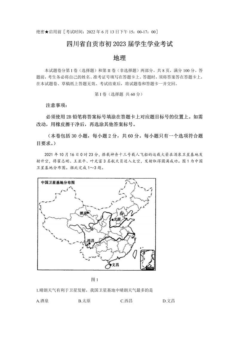 2022年四川省自贡市中考地理真题(无答案).docx_第1页