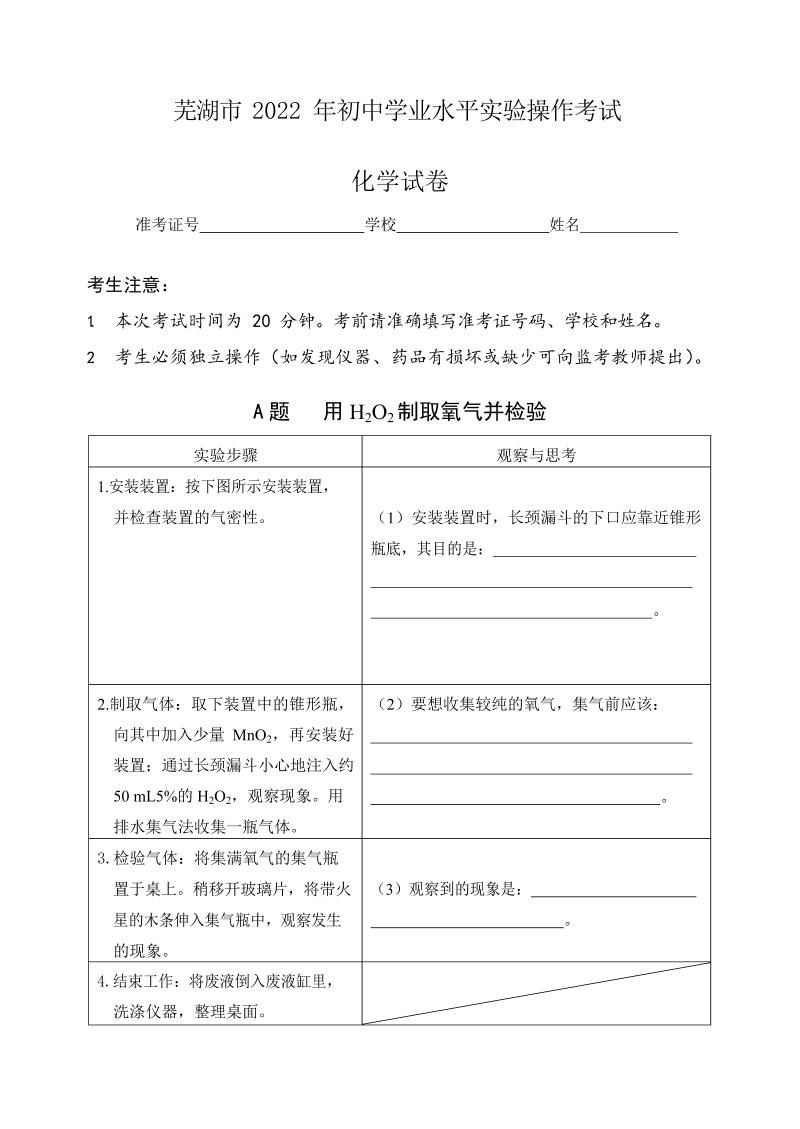 【真题】安徽省芜湖市2022年化学实验考试试题、评分细则（Word版）.docx