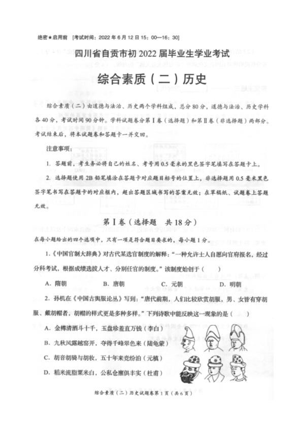 【真题】2022年四川省自贡市中考历史真题（PDF版无答案）.pdf