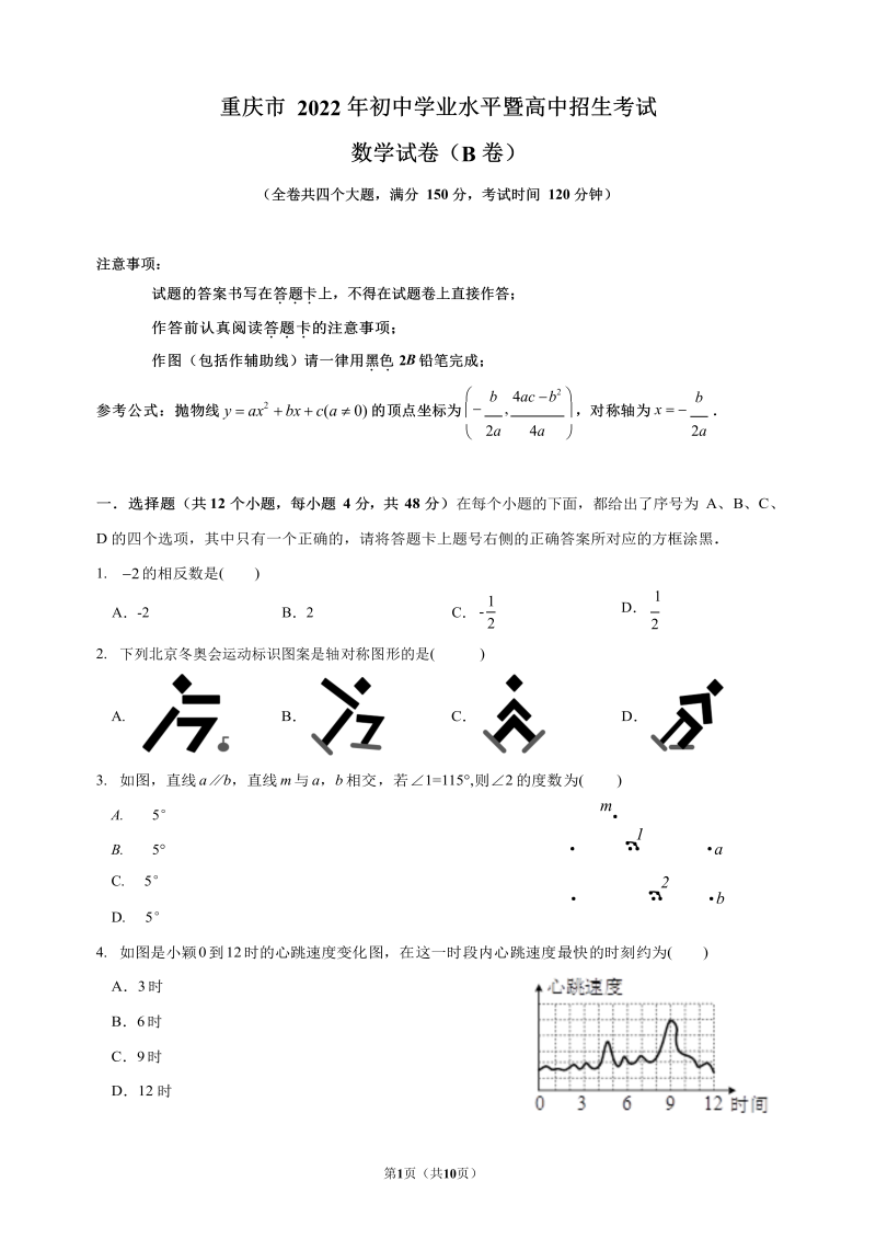 【真题】2022年重庆市中考数学真题(B卷)（word无答案）.docx