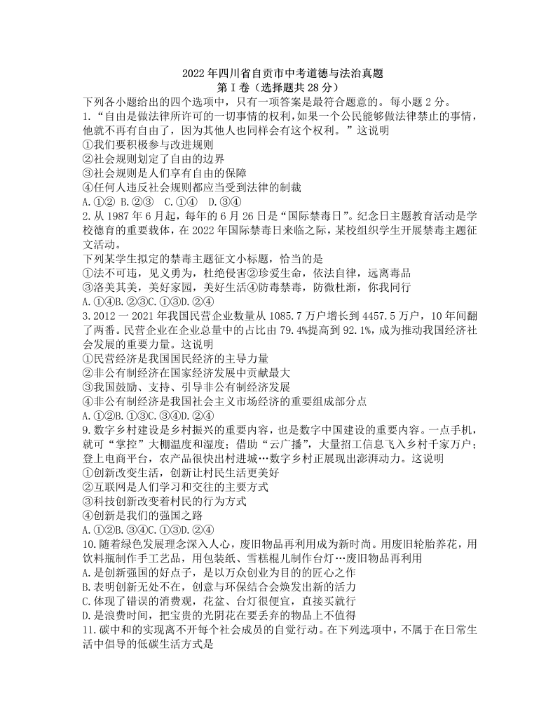 【真题】2022年四川省自贡市中考文综道德与法治真题(word版无答案).docx
