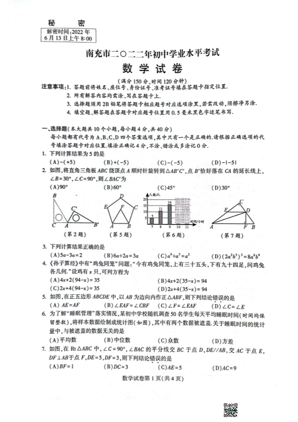 2022年四川省南充市中考数学试卷(真题).pdf