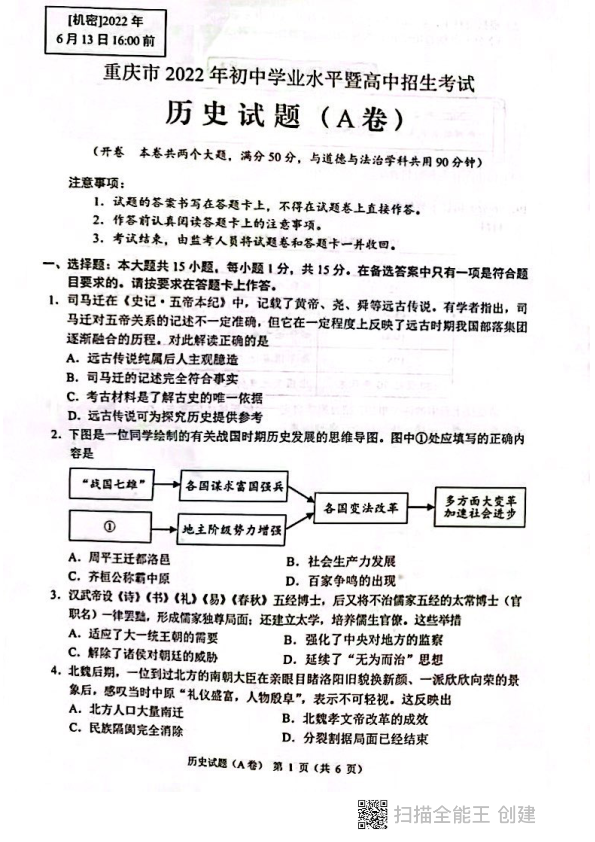 2022年重庆市中考历史试题（A卷）.pdf
