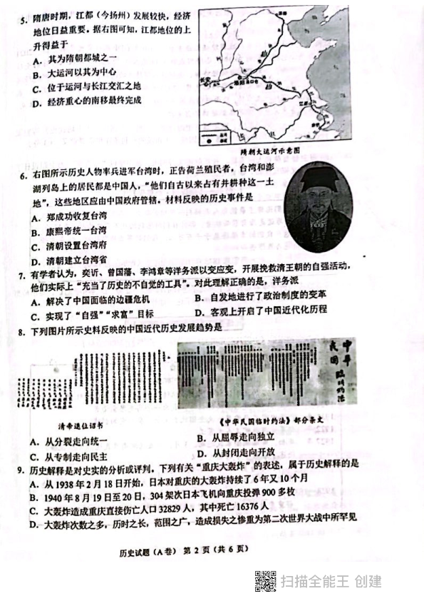 2022年重庆市中考历史试题（A卷）.pdf_第2页