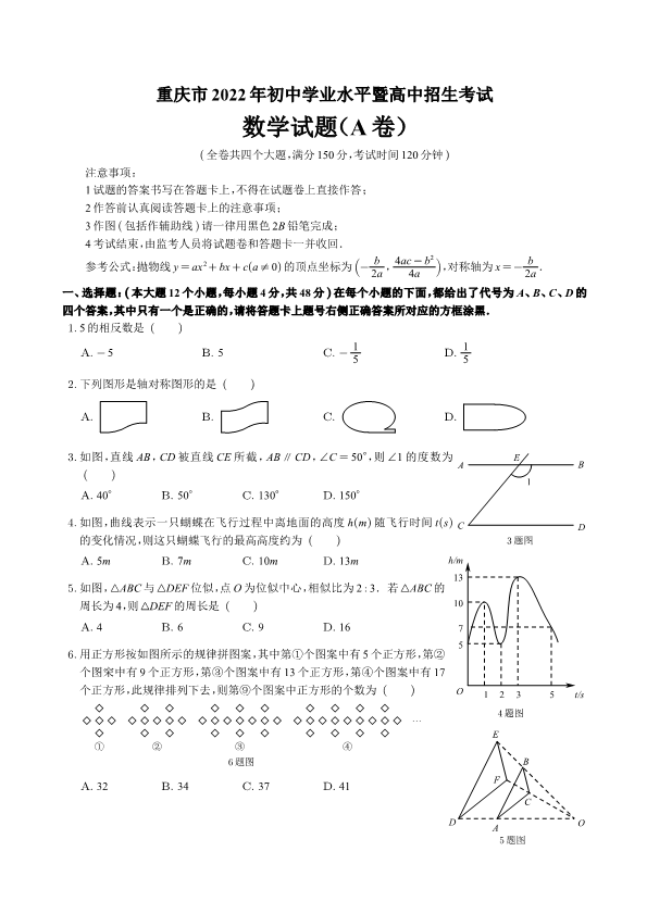 2022年重庆市中考数学试卷A卷真题.pdf