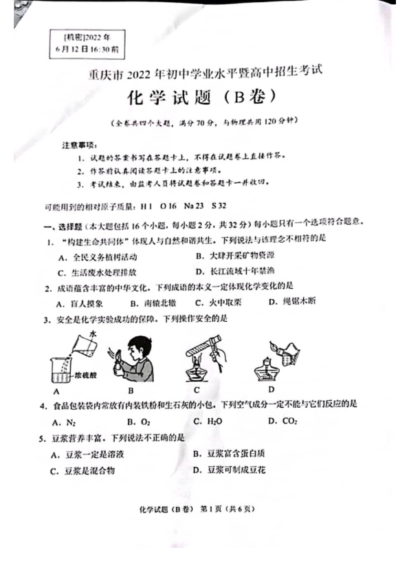 2022年重庆市中考化学中考真题B卷.pdf_第1页