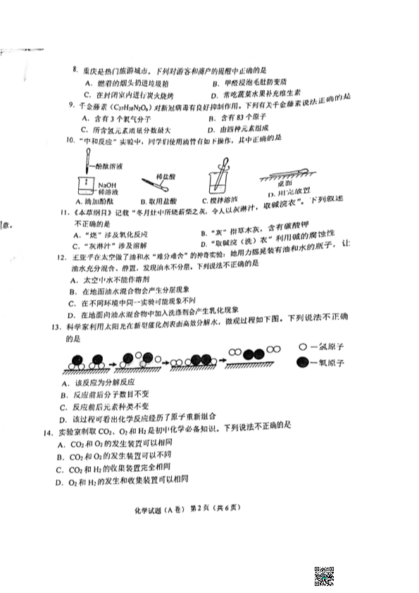 2022年重庆市中考化学真题A卷.pdf_第2页