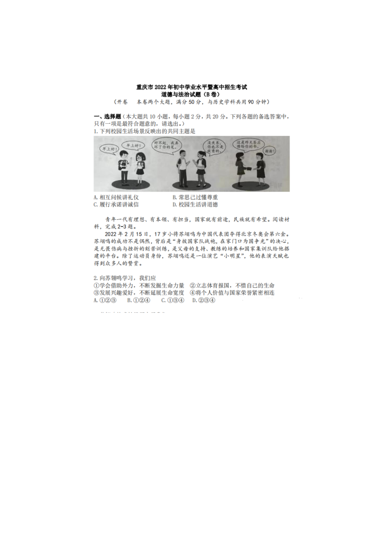 【真题】2022年重庆市中考道德与法治真题B卷（图片版无答案）.zip_第1页