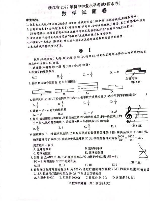 【真题】2022年浙江省丽水市中考数学试题（图片版无答案）.zip_第1页
