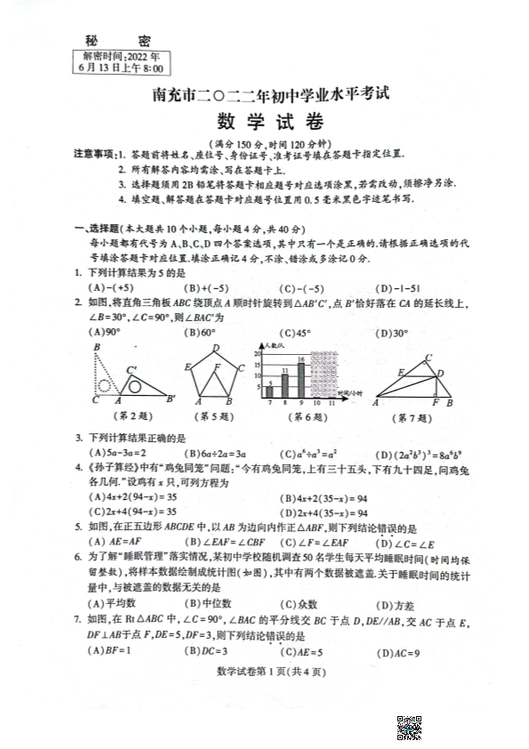 【真题】2022年四川省南充市中考数学试卷（PDF扫描版无答案）.zip