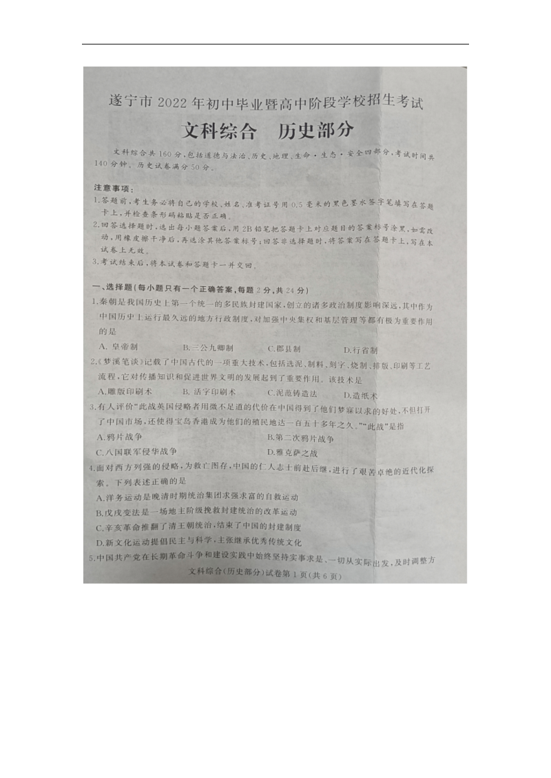【真题】2022年四川省遂宁市中考历史真题（图片版含答案）.docx