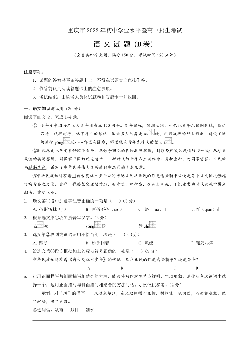 【真题】2022年重庆市中考语文试题（B卷）（Word版无答案）.zip
