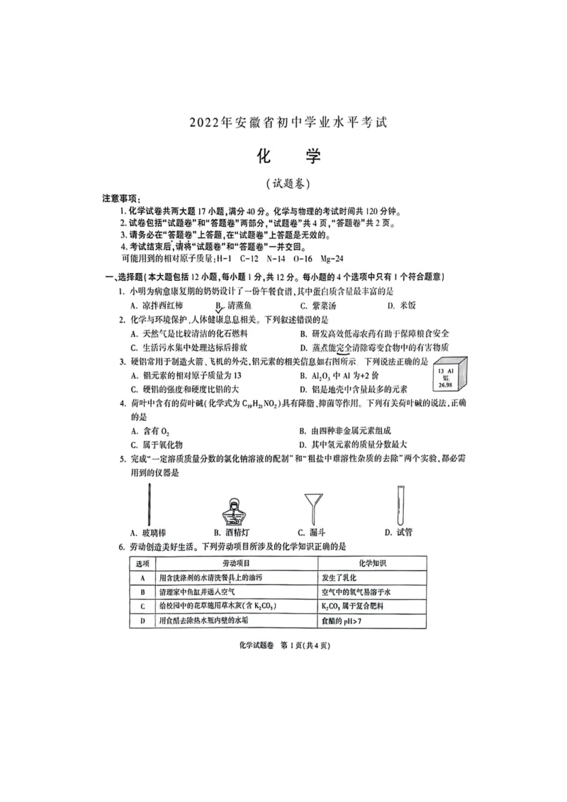 【真题】2022年安徽省中考化学试题（图片版 无答案）.zip_第1页