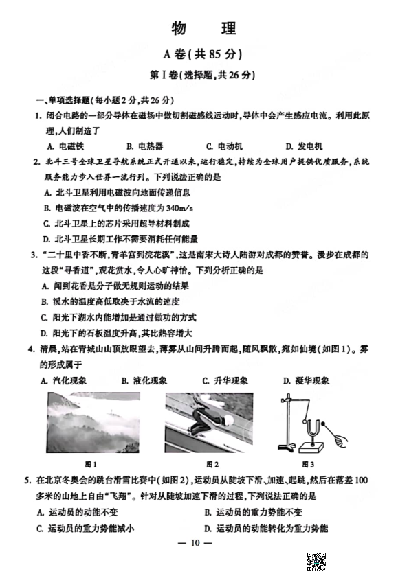 2022年四川省成都市中考物理真题（含答案）(02).pdf