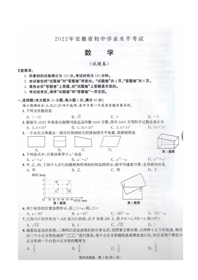 2022年安徽省中考数学真题.docx_第1页