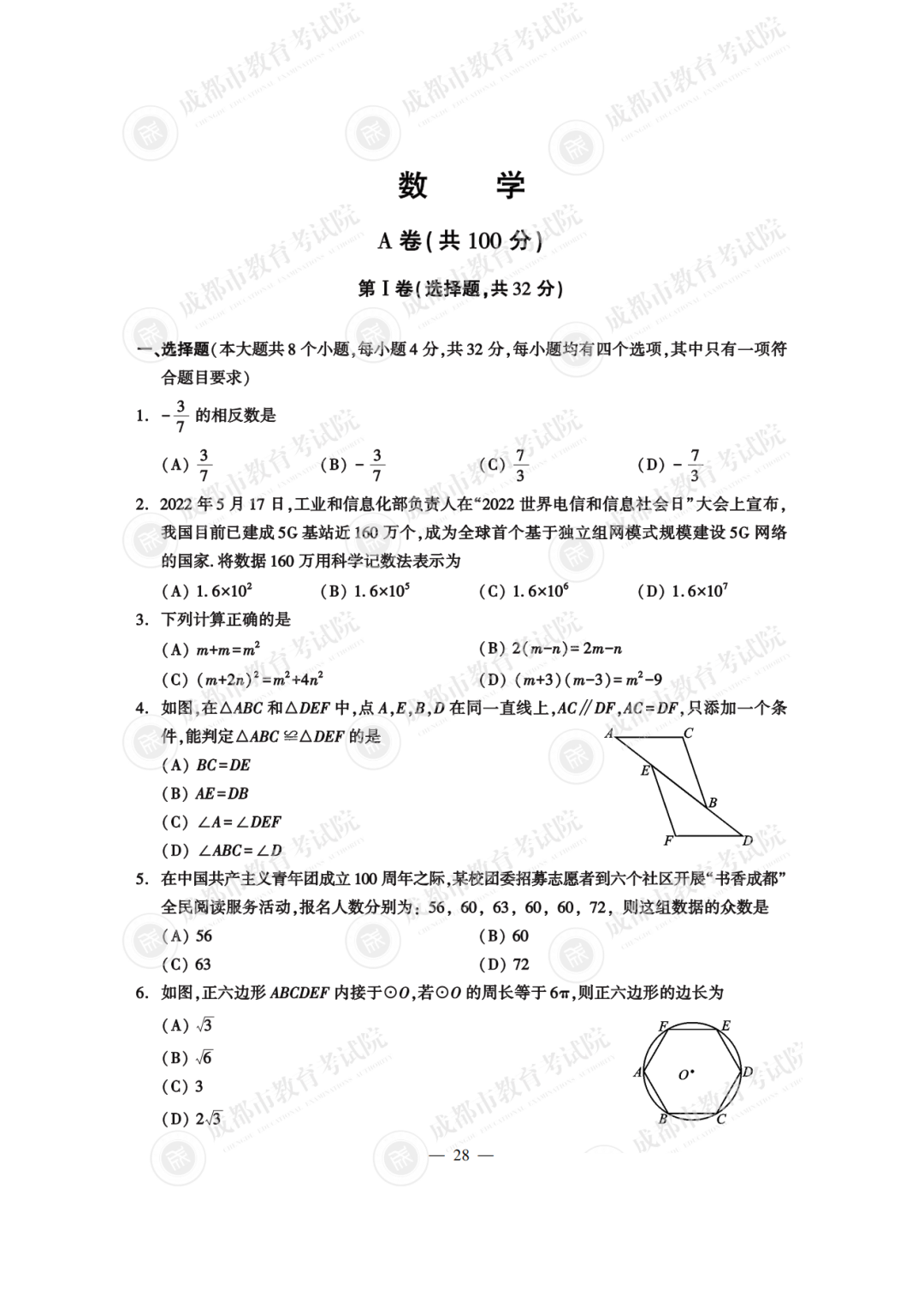 2022年四川省成都市中考数学真题卷（含答案）.pdf