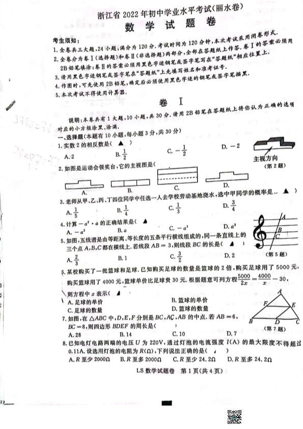 2022年浙江省丽水市中考数学真题(02).pdf