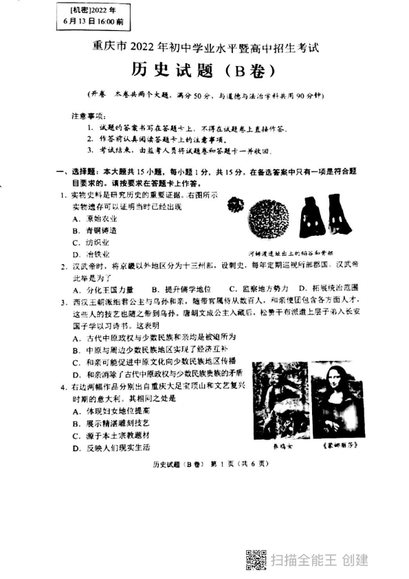 2022年重庆市中考历史真题（B卷）.pdf