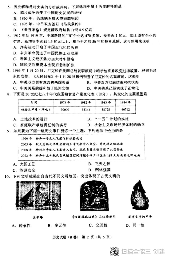 2022年重庆市中考历史真题（B卷）.pdf_第2页